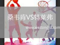 桑韋肯VS特萊弗