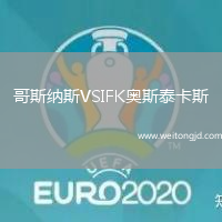 哥斯納斯VSIFK奧斯泰卡斯