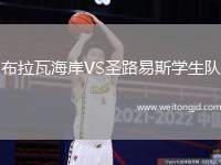 布拉瓦海岸VS圣路易斯學生隊