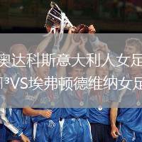 奧達科斯意大利人女足VS埃弗頓德維納女足