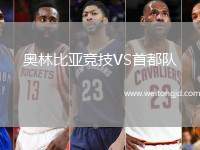 奧林比亞競技VS首都隊