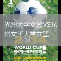 光州大學女籃VS光州女子大學女籃
