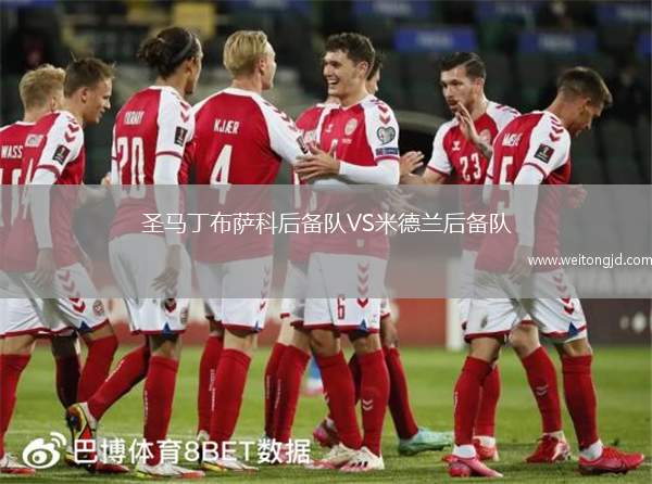 圣馬丁布薩科后備隊VS米德蘭后備隊