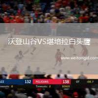 沃登山谷VS堪培拉白頭鷹