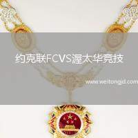 約克聯(lián)FCVS渥太華競技