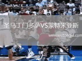 圣馬丁門多薩VS蒙特米亞斯