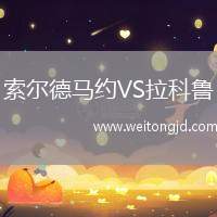 索爾德馬約VS拉科魯