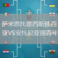 薩米恩托雷西斯膝西亞VS安托尼亞那青年