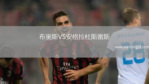 布奧斯VS安格拉杜斯雷斯