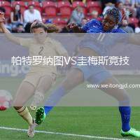 帕特羅納圖VS圭梅斯競技