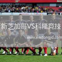 新芝加哥VS科隆競(jìng)技