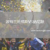 波特蘭班格斯VS納尼聯(lián)