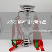 長春喜都VS湖北青年星