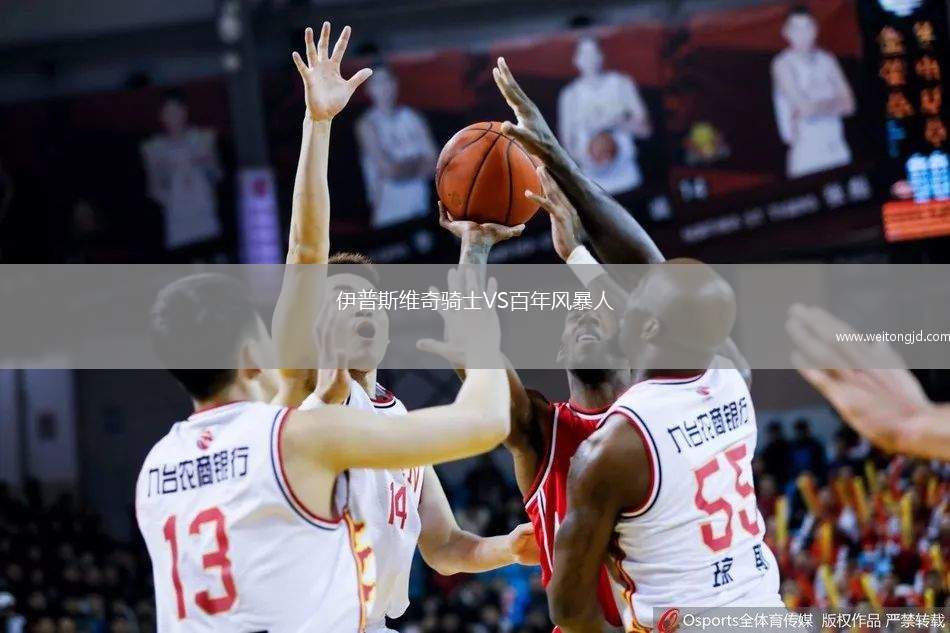 伊普斯維奇騎士VS百年風暴人