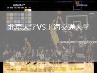 北京大學(xué)VS上海交通大學(xué)