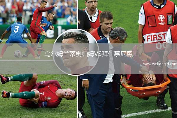 烏爾姆蘭蒂奧帕姆VS拜仁慕尼黑