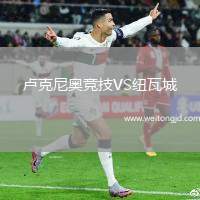 盧克尼奧競技VS紐瓦城