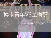 博卡青年VS奎梅薩