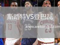 斯路特VS登巴瓦