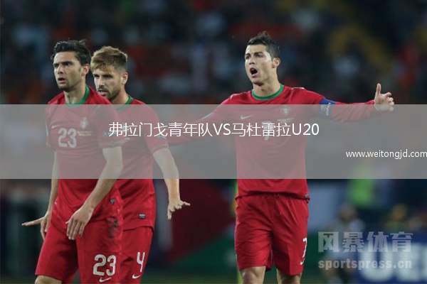 弗拉門戈青年隊VS馬杜雷拉U20