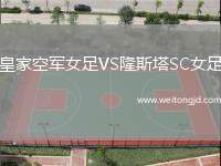 皇家空軍女足VS隆斯塔SC女足