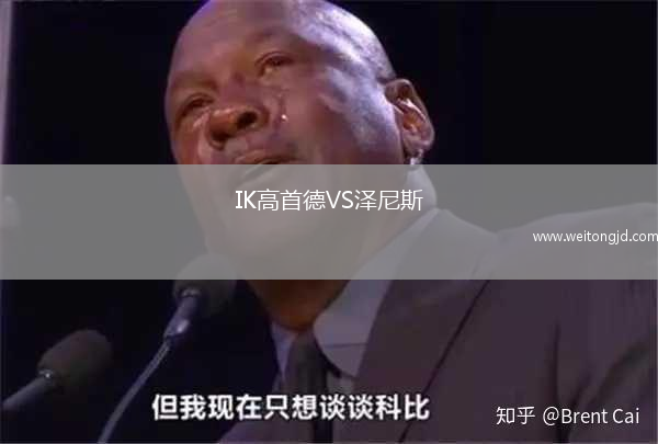 IK高首德VS澤尼斯