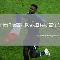 弗拉門戈青年隊VS桑托斯青年隊
