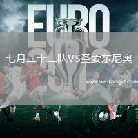 七月二十二隊VS圣安東尼奧(ECU)