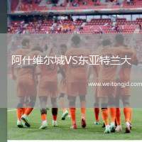 阿什維爾城VS東亞特蘭大