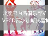 北萊昂內(nèi)斯俱樂(lè)部VSCD瓦爾加斯托雷斯