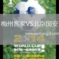 梅州客家VS北京國安