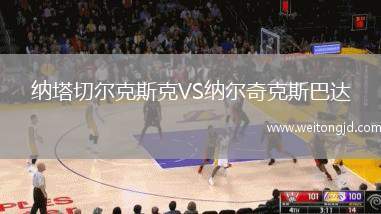 納塔切爾克斯克VS納爾奇克斯巴達