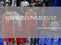 拉脫維亞U17VS芬蘭U17