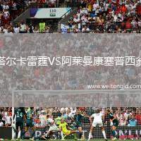 塔爾卡雷霆VS阿萊曼康塞普西翁