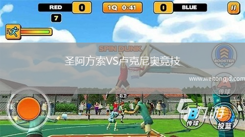 圣阿方索VS盧克尼奧競技