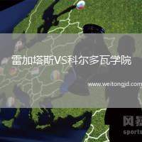 雷加塔斯VS科爾多瓦學(xué)院