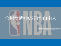 金州女武神VS紐約自由人