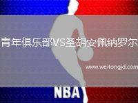 青年俱樂部VS圣胡安佩納羅爾