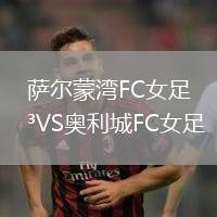 薩爾蒙灣FC女足VS奧利城FC女足