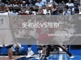 奧勒松VS維京
