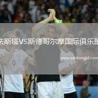法斯塔VS斯德哥爾摩國(guó)際俱樂部