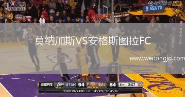 莫納加斯VS安格斯圖拉FC