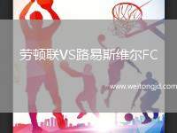 勞頓聯VS路易斯維爾FC