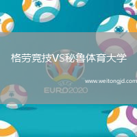 格勞競技VS秘魯體育大學
