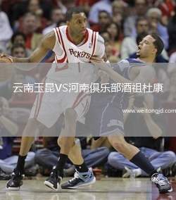 云南玉昆VS河南俱樂部酒祖杜康