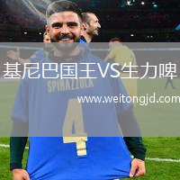 基尼巴國王VS生力啤