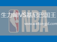生力啤VS基尼巴國王