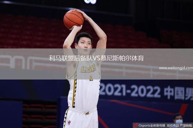利馬聯盟后備隊VS慕尼斯帕爾體育