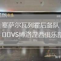 塞薩爾瓦列霍后備隊VS博洛涅西俱樂部