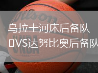 烏拉圭河床后備隊VS達努比奧后備隊